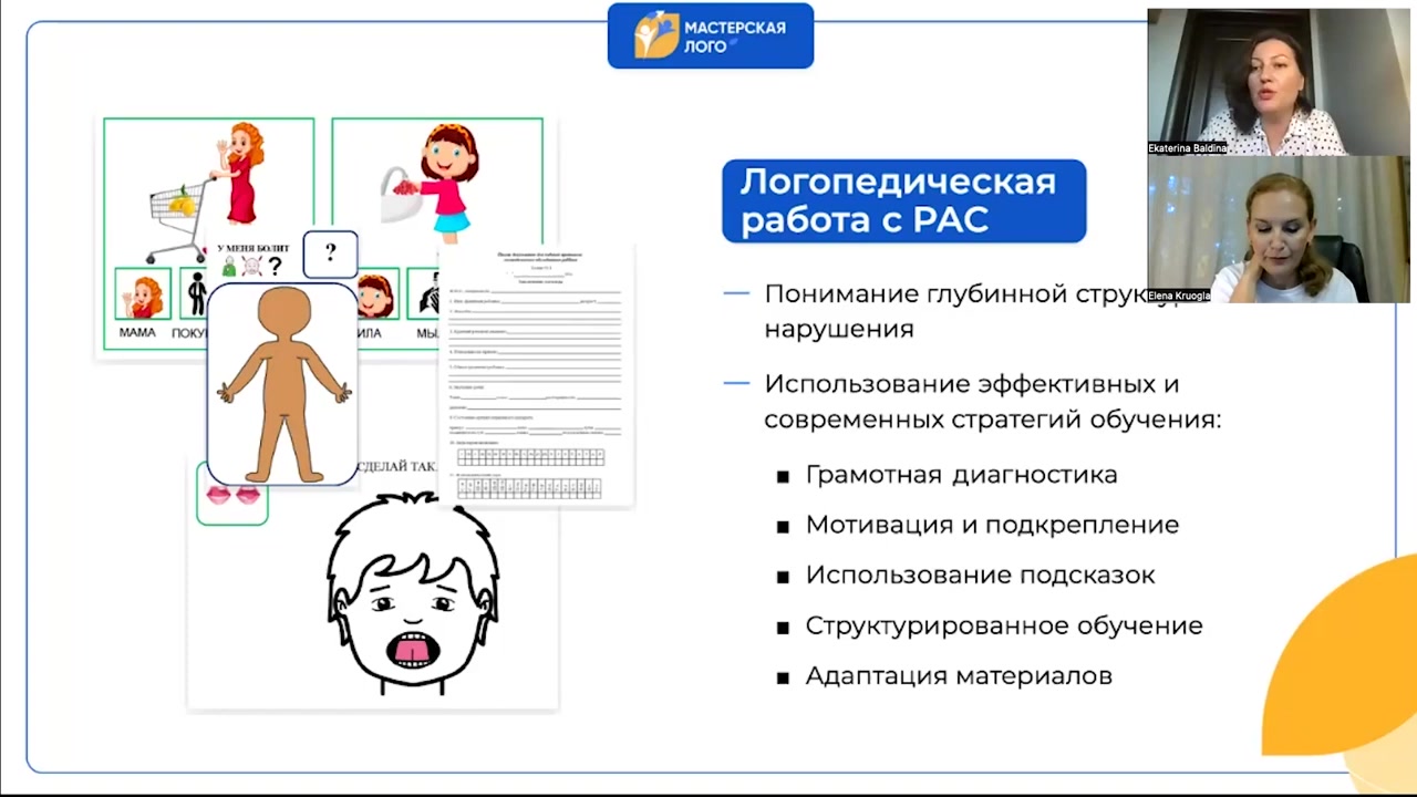 Работа логопеда с ребенком с рас